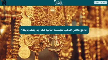 تراجع عالمي للذهب للجلسة الثانية فهل بدأ يفقد بريقه؟
